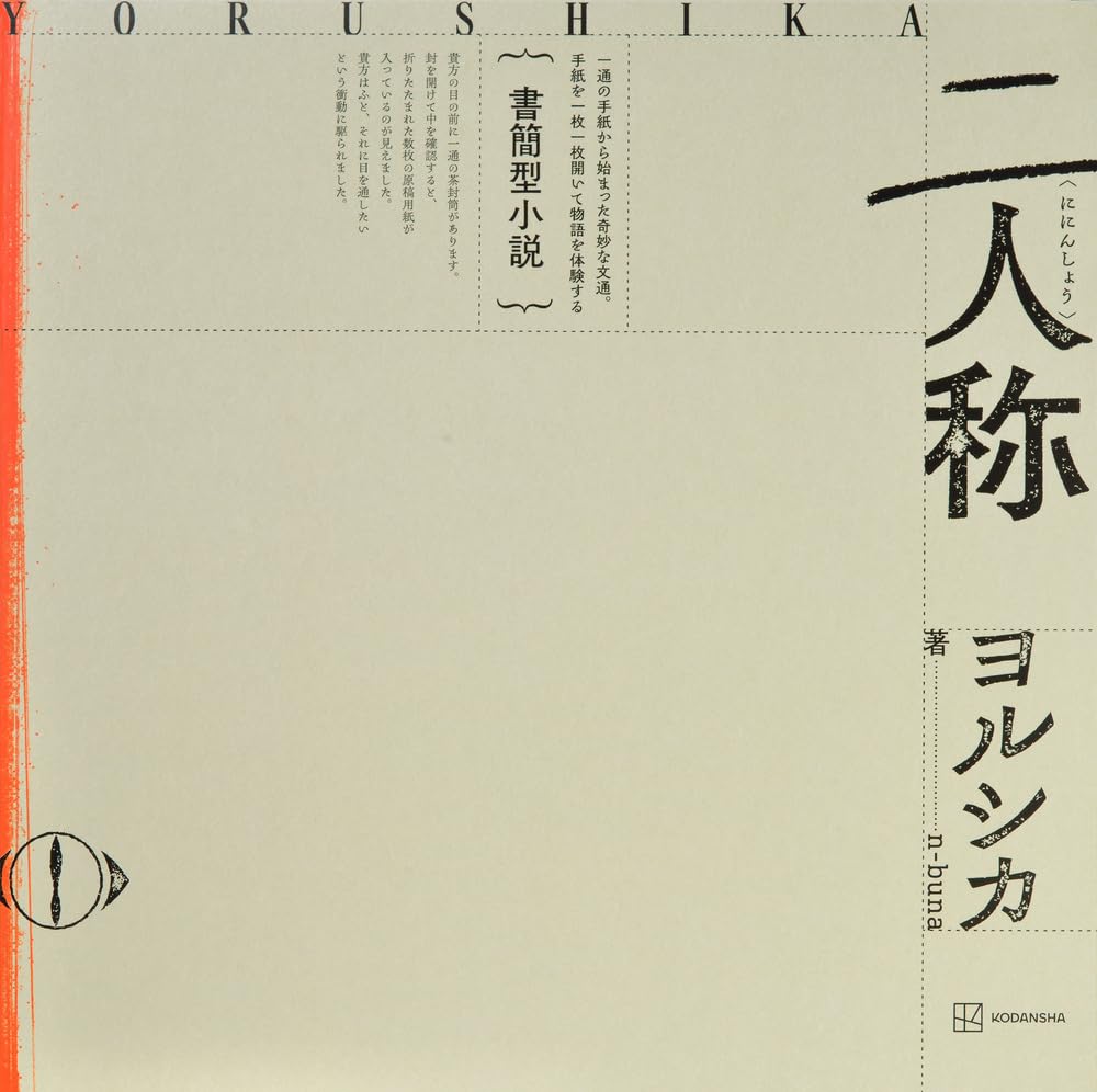 書簡型小説「二人称」 ヨルシカ ([バラエティ]) | n-buna, ヨルシカ